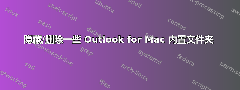 隐藏/删除一些 Outlook for Mac 内置文件夹