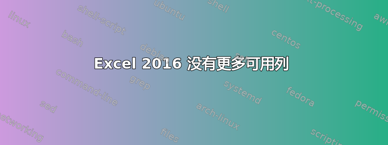 Excel 2016 没有更多可用列