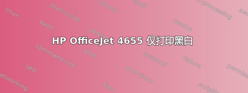 HP OfficeJet 4655 仅打印黑白