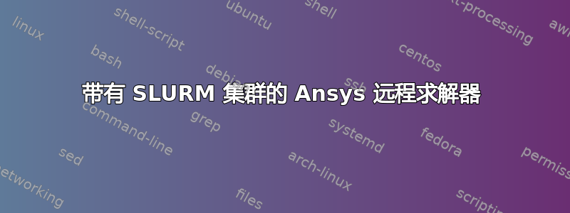 带有 SLURM 集群的 Ansys 远程求解器