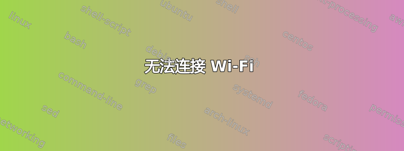 无法连接 Wi-Fi