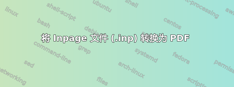 将 Inpage 文件 (.inp) 转换为 PDF