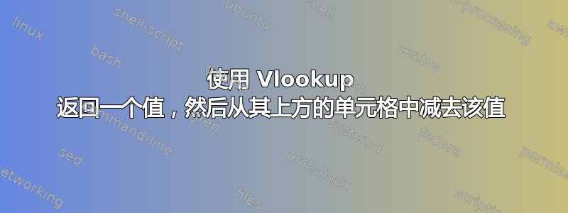 使用 Vlookup 返回一个值，然后从其上方的单元格中减去该值