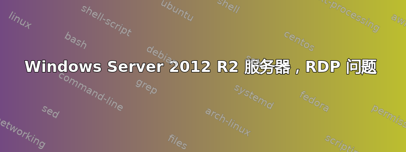 Windows Server 2012 R2 服务器，RDP 问题