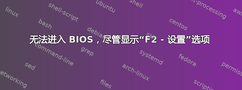 无法进入 BIOS，尽管显示“F2 - 设置”选项