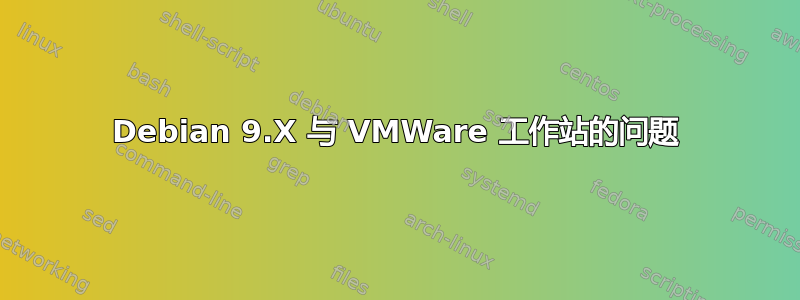 Debian 9.X 与 VMWare 工作站的问题