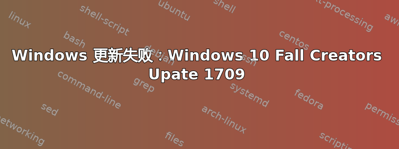 Windows 更新失败：Windows 10 Fall Creators Upate 1709