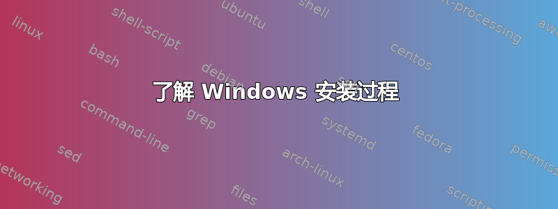 了解 Windows 安装过程