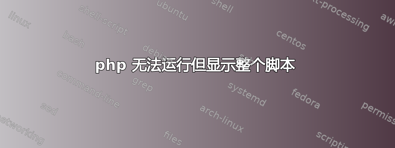 php 无法运行但显示整个脚本