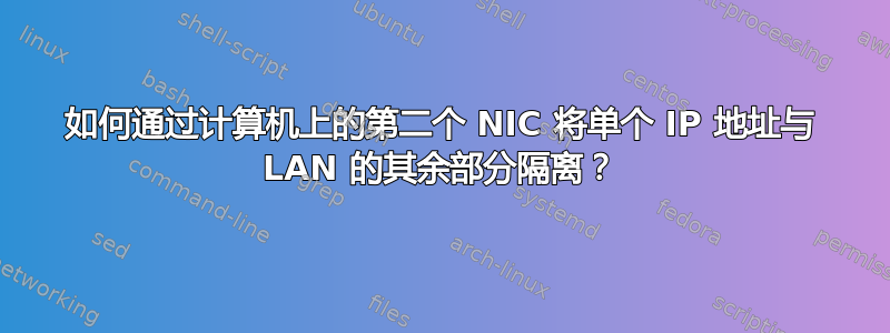 如何通过计算机上的第二个 NIC 将单个 IP 地址与 LAN 的其余部分隔离？