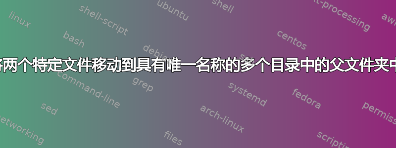 将两个特定文件移动到具有唯一名称的多个目录中的父文件夹中