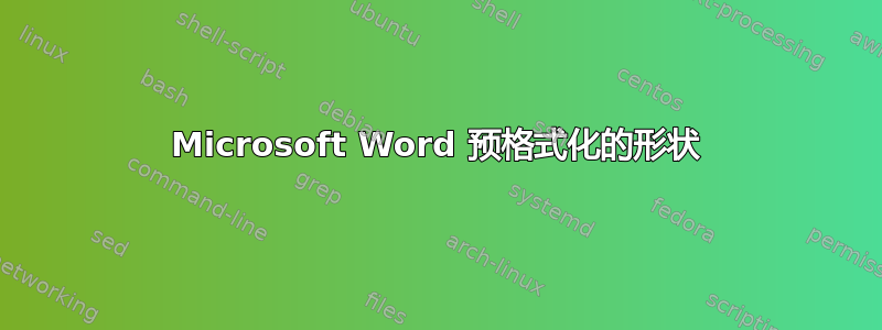 Microsoft Word 预格式化的形状