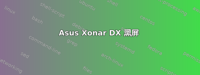 Asus Xonar DX 黑屏