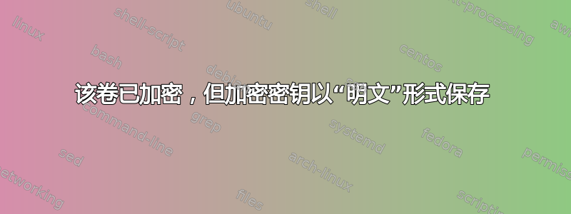 该卷已加密，但加密密钥以“明文”形式保存