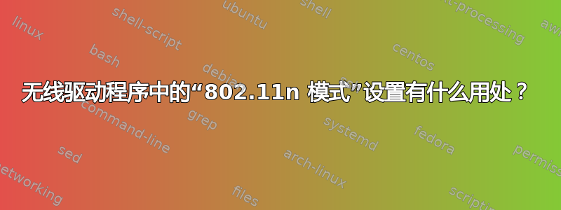 无线驱动程序中的“802.11n 模式”设置有什么用处？