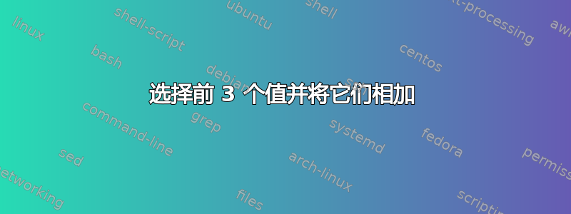 选择前 3 个值并将它们相加