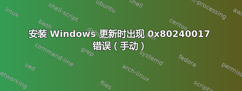 安装 Windows 更新时出现 0x80240017 错误（手动）