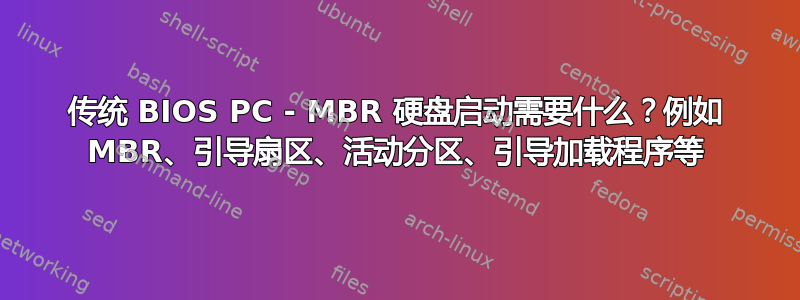 传统 BIOS PC - MBR 硬盘启动需要什么？例如 MBR、引导扇区、活动分区、引导加载程序等