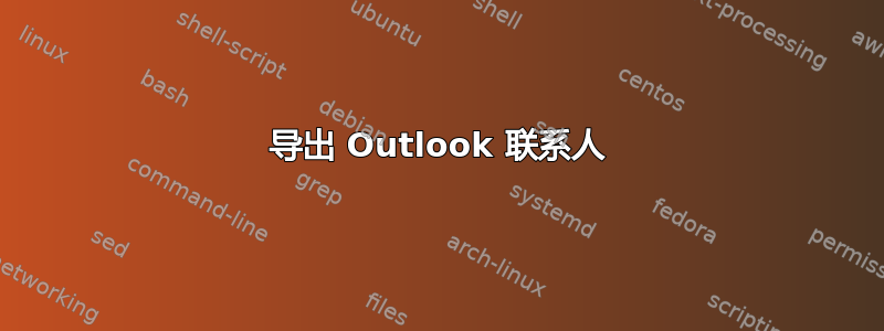 导出 Outlook 联系人