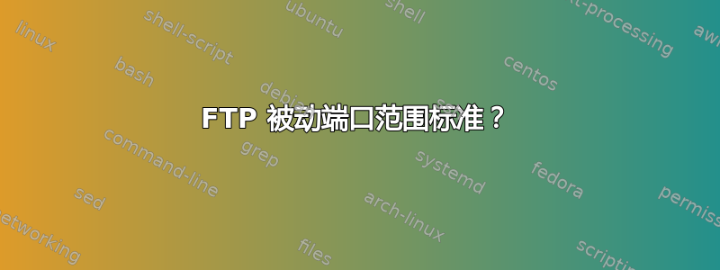 FTP 被动端口范围标准？