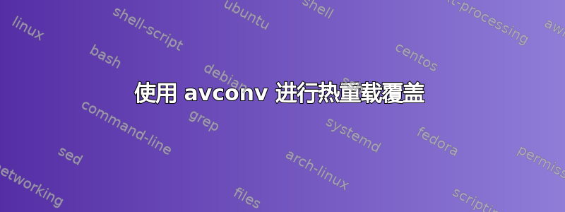 使用 avconv 进行热重载覆盖