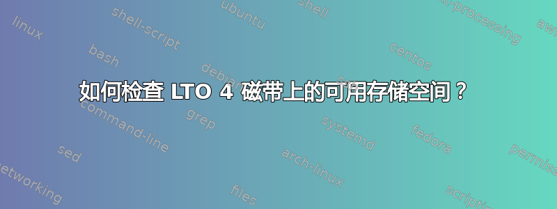 如何检查 LTO 4 磁带上的可用存储空间？