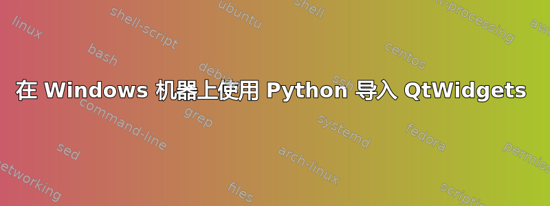 在 Windows 机器上使用 Python 导入 QtWidgets