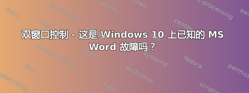 双窗口控制 - 这是 Windows 10 上已知的 MS Word 故障吗？