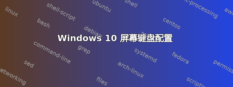 Windows 10 屏幕键盘配置