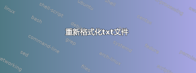 重新格式化txt文件