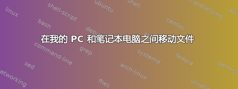 在我的 PC 和笔记本电脑之间移动文件