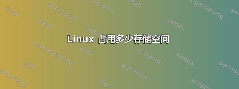 Linux 占用多少存储空间