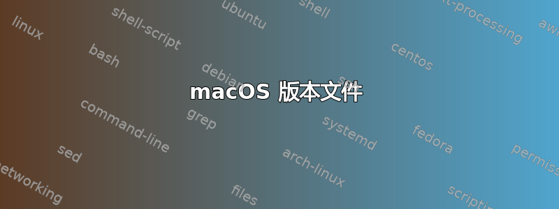 macOS 版本文件