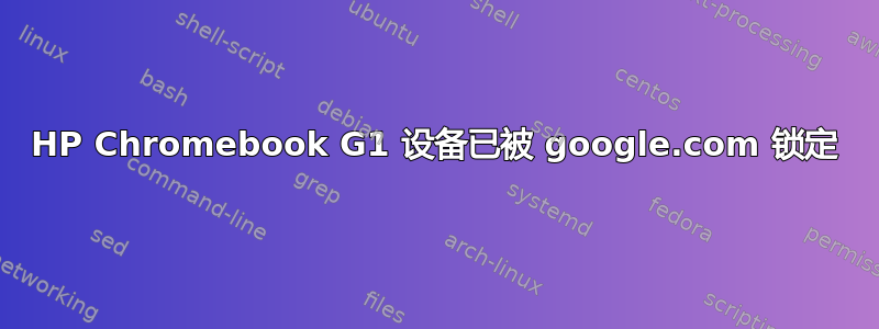 HP Chromebook G1 设备已被 google.com 锁定