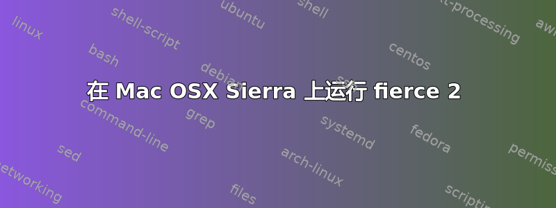 在 Mac OSX Sierra 上运行 fierce 2