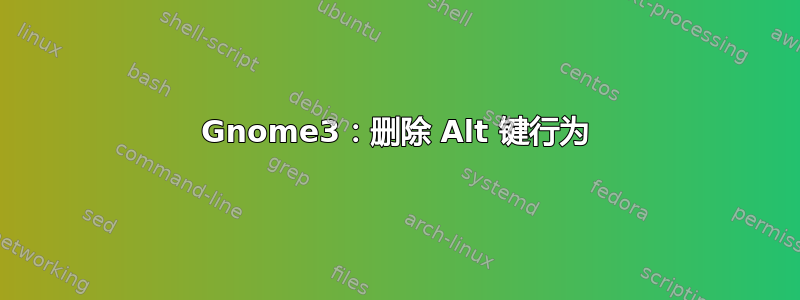 Gnome3：删除 Alt 键行为