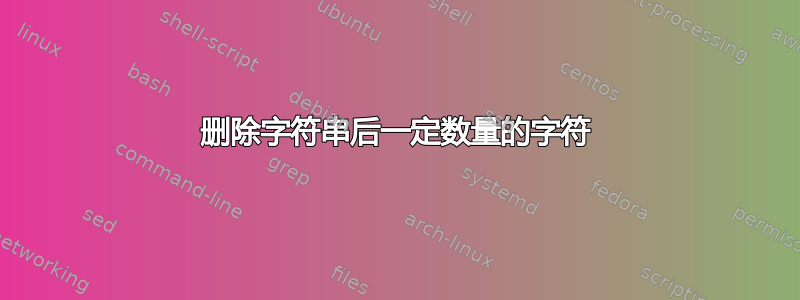 删除字符串后一定数量的字符