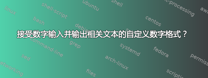 接受数字输入并输出相关文本的自定义数字格式？