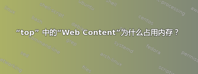 “top” 中的“Web Content”为什么占用内存？