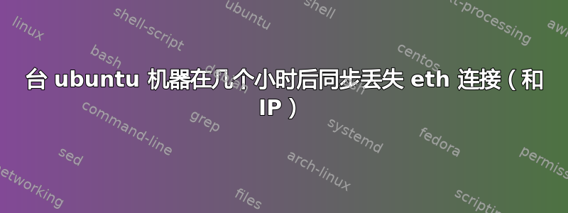 3 台 ubuntu 机器在几个小时后同步丢失 eth 连接（和 IP）