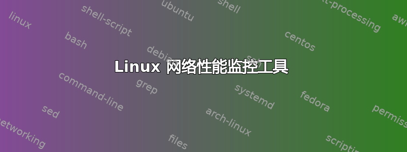 Linux 网络性能监控工具