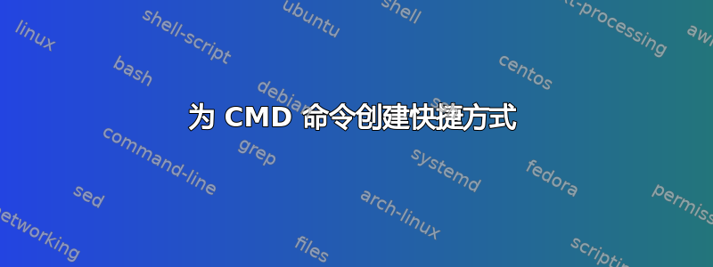 为 CMD 命令创建快捷方式