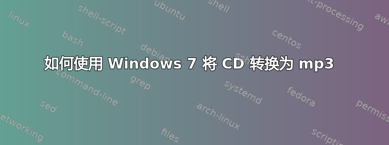 如何使用 Windows 7 将 CD 转换为 mp3 