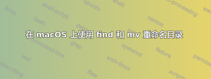 在 macOS 上使用 find 和 mv 重命名目录