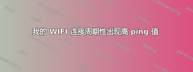 我的 WIFI 连接周期性出现高 ping 值