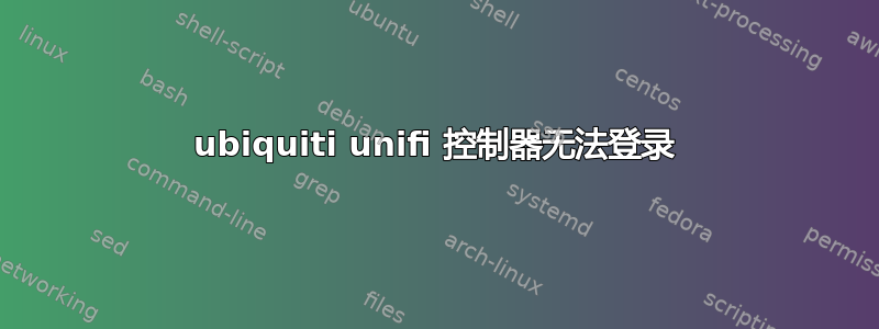 ubiquiti unifi 控制器无法登录