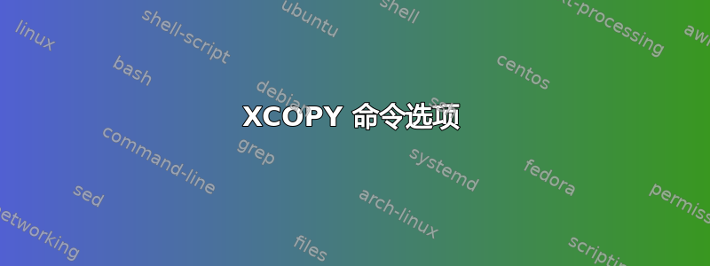 XCOPY 命令选项