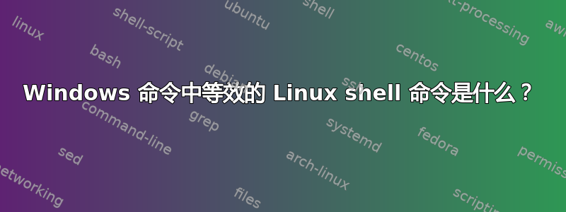 Windows 命令中等效的 Linux shell 命令是什么？