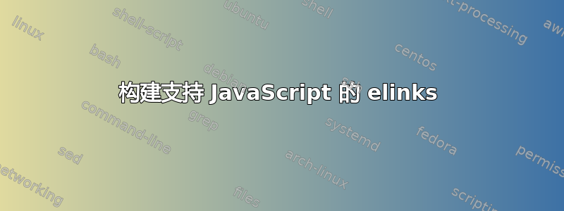 构建支持 JavaScript 的 elinks