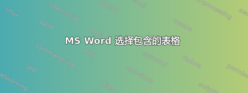 MS Word 选择包含的表格